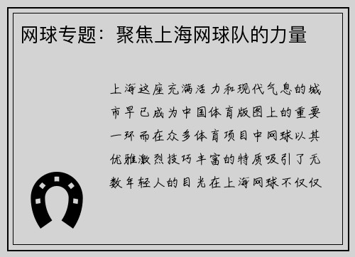 网球专题：聚焦上海网球队的力量
