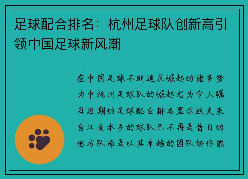 足球配合排名：杭州足球队创新高引领中国足球新风潮