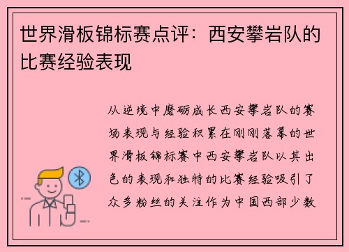 世界滑板锦标赛点评：西安攀岩队的比赛经验表现