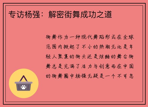 专访杨强：解密街舞成功之道