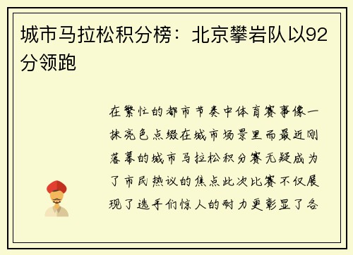 城市马拉松积分榜：北京攀岩队以92分领跑