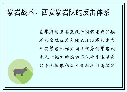 攀岩战术：西安攀岩队的反击体系