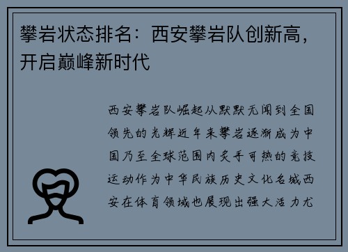 攀岩状态排名：西安攀岩队创新高，开启巅峰新时代