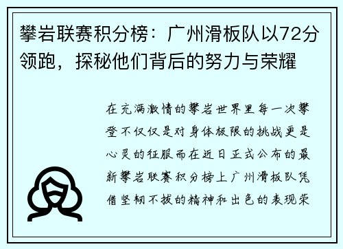 攀岩联赛积分榜：广州滑板队以72分领跑，探秘他们背后的努力与荣耀