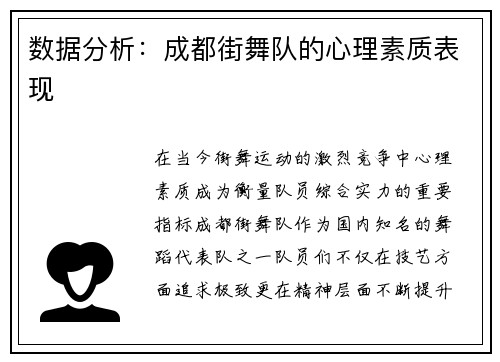 数据分析：成都街舞队的心理素质表现