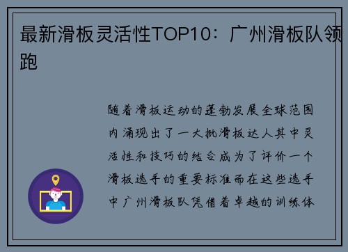 最新滑板灵活性TOP10：广州滑板队领跑