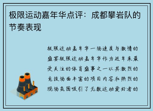 极限运动嘉年华点评：成都攀岩队的节奏表现