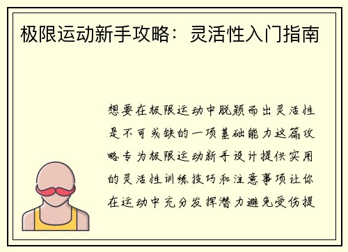 极限运动新手攻略：灵活性入门指南