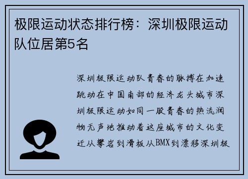 极限运动状态排行榜：深圳极限运动队位居第5名
