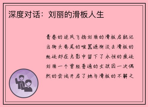 深度对话：刘丽的滑板人生
