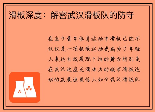 滑板深度：解密武汉滑板队的防守