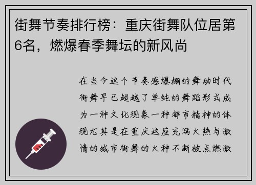 街舞节奏排行榜：重庆街舞队位居第6名，燃爆春季舞坛的新风尚