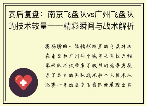 赛后复盘：南京飞盘队vs广州飞盘队的技术较量——精彩瞬间与战术解析