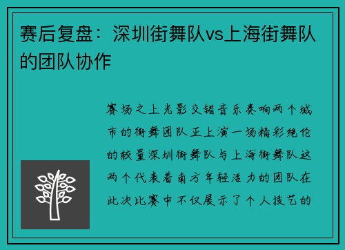 赛后复盘：深圳街舞队vs上海街舞队的团队协作