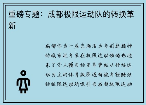 重磅专题：成都极限运动队的转换革新