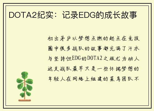 DOTA2纪实：记录EDG的成长故事