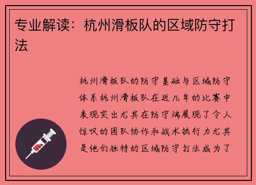 专业解读：杭州滑板队的区域防守打法