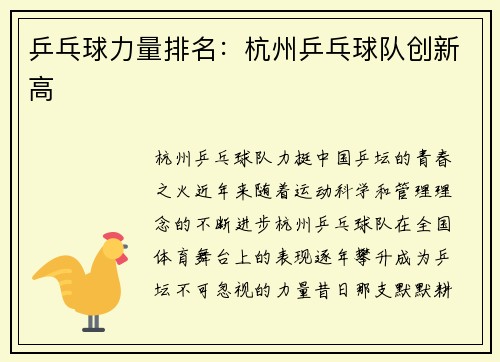 乒乓球力量排名：杭州乒乓球队创新高