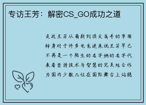 专访王芳：解密CS_GO成功之道