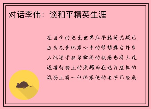 对话李伟：谈和平精英生涯