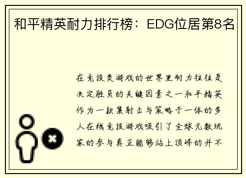 和平精英耐力排行榜：EDG位居第8名