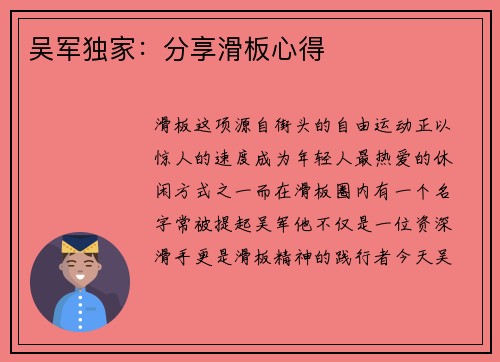 吴军独家：分享滑板心得