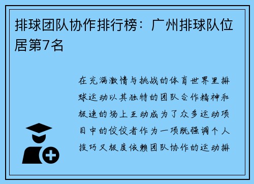 排球团队协作排行榜：广州排球队位居第7名