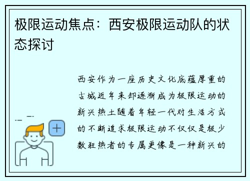 极限运动焦点：西安极限运动队的状态探讨