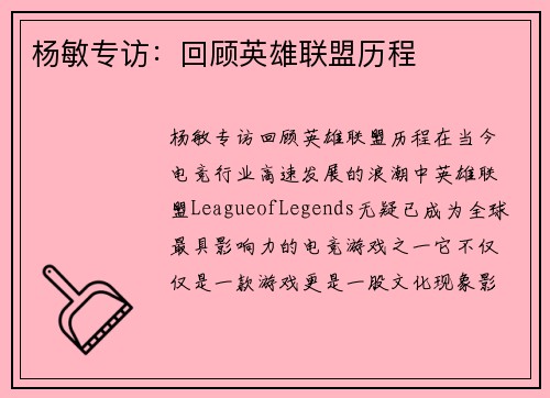 杨敏专访：回顾英雄联盟历程