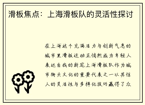滑板焦点：上海滑板队的灵活性探讨
