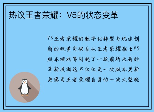 热议王者荣耀：V5的状态变革
