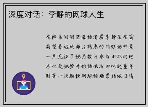 深度对话：李静的网球人生