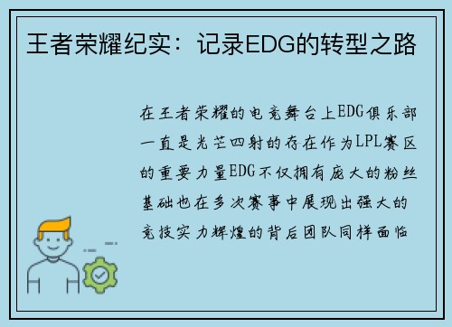 王者荣耀纪实：记录EDG的转型之路