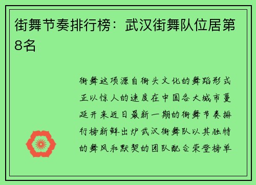 街舞节奏排行榜：武汉街舞队位居第8名