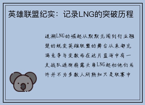 英雄联盟纪实：记录LNG的突破历程