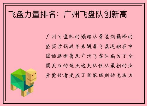 飞盘力量排名：广州飞盘队创新高