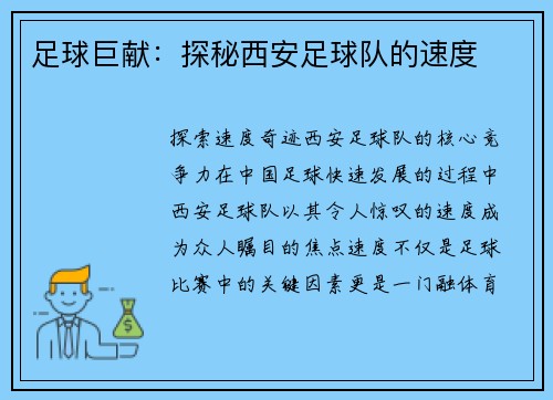 足球巨献：探秘西安足球队的速度
