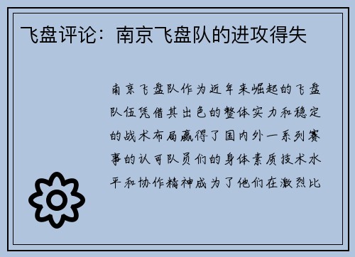 飞盘评论：南京飞盘队的进攻得失