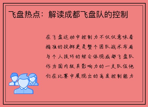 飞盘热点：解读成都飞盘队的控制