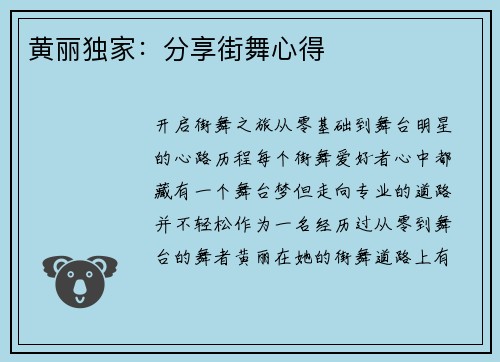黄丽独家：分享街舞心得