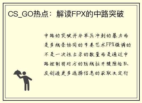 CS_GO热点：解读FPX的中路突破