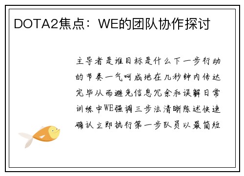 DOTA2焦点：WE的团队协作探讨