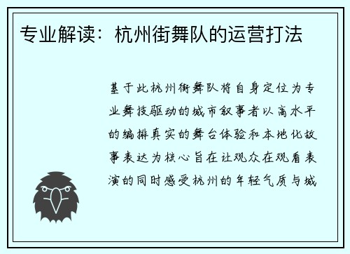 专业解读：杭州街舞队的运营打法