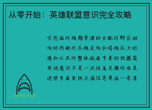 从零开始：英雄联盟意识完全攻略