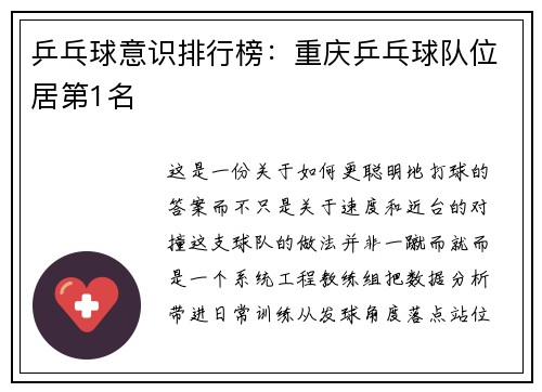乒乓球意识排行榜：重庆乒乓球队位居第1名