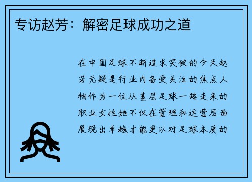 专访赵芳：解密足球成功之道