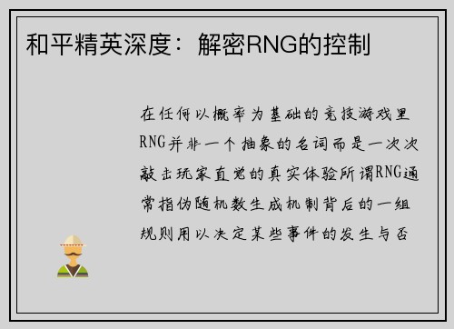 和平精英深度：解密RNG的控制