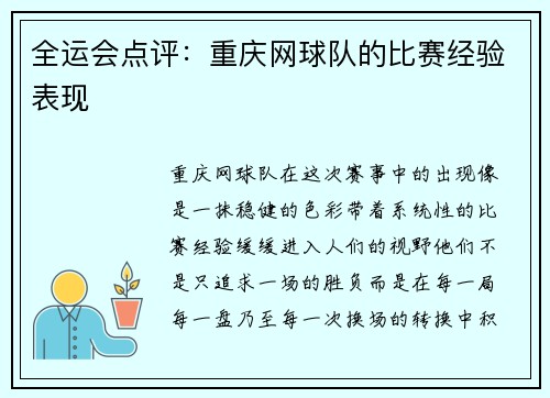 全运会点评：重庆网球队的比赛经验表现