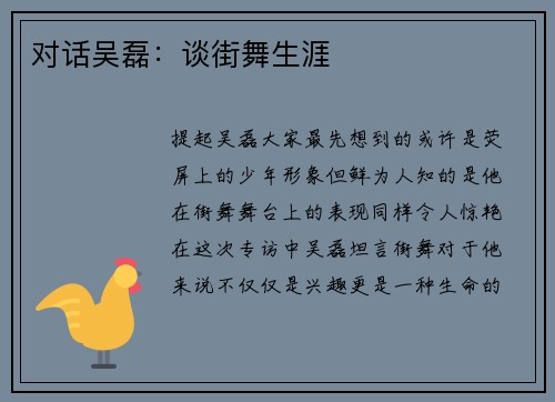 对话吴磊：谈街舞生涯