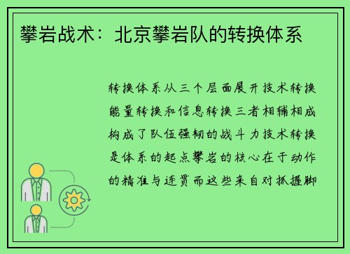 攀岩战术：北京攀岩队的转换体系